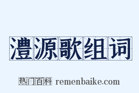 澧源歌组词是什么意思的图片